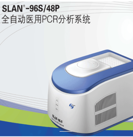 SLAN-96S全自動醫(yī)用PCR分析系統(tǒng)